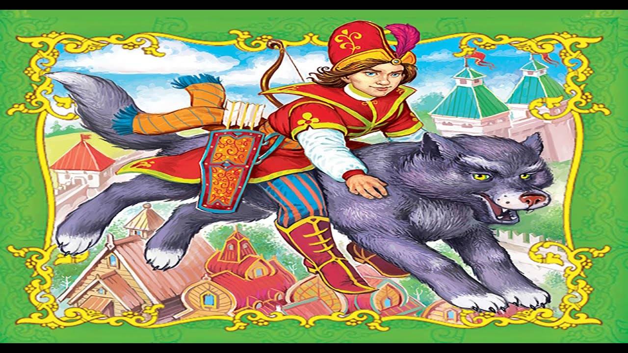 Сказка 363 Иван царевич и Серый волк смотреть онлайн