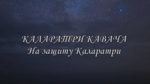 Каларатри кавача - На защиту Каларатри