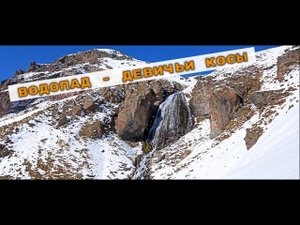 Трекинг к водопаду Девичьи косы