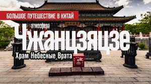 🇨🇳 Храм Небесные Врата. Чжанцзяцзе | Китай 2024