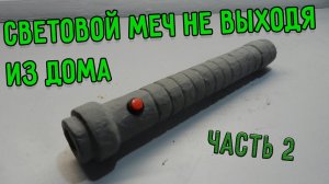 Световой меч из картона | своими руками | не выходя из дома | часть 2