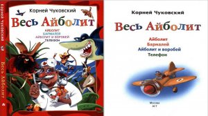 Сказка 189 Весь Айболит