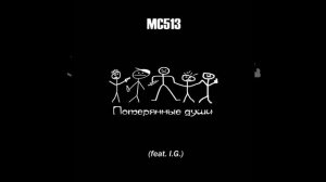 MC513 - Потерянные души (feat. I.G.)