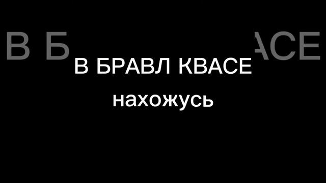 Песня про БАЗЗА|БРАВЛ СТАРС смотреть онлайн