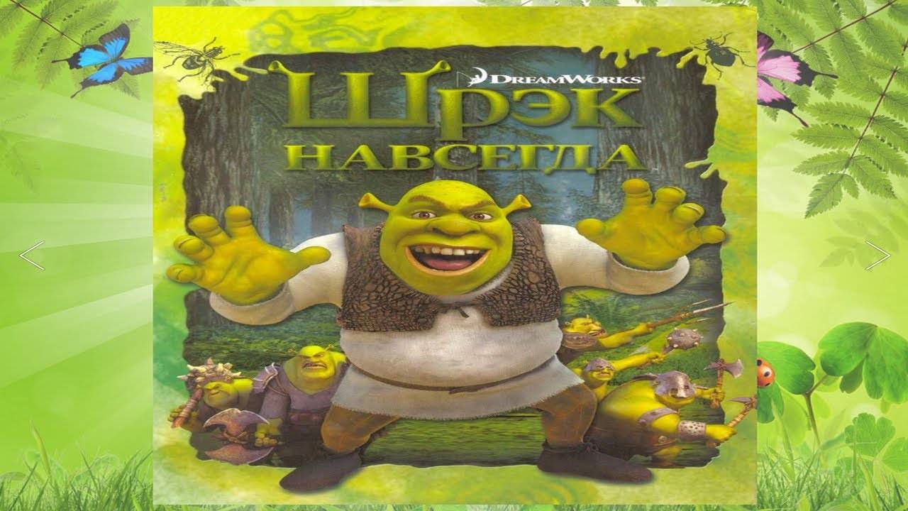 Сказка 385 Шрэк навсегда. Самоделки: Веселый циркач. смотреть онлайн