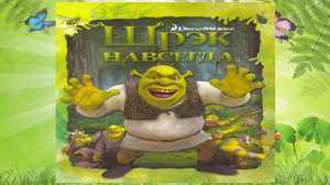 Сказка 385 Шрэк навсегда. Самоделки: Веселый циркач.