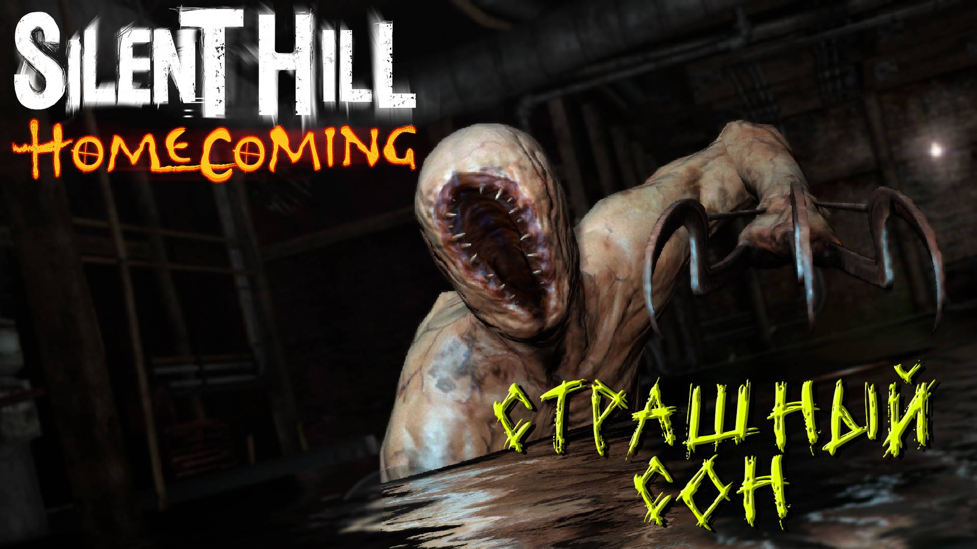 СТРАШНЫЙ СОН ➤ Silent Hill Homecoming #1