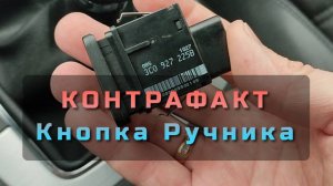 Кнопка ручника Volkswagen Passat B6 - Как отличить от подделки кнопку ручника - Отличие от китайской
