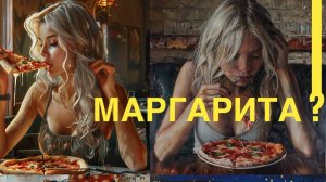 В поисках настоящей пиццы Маргарита.