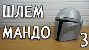 ШЛЕМ МАНДАЛОРЦА ИЗ КАРТОНА | СВОИМИ РУКАМИ | ЧАСТЬ 3