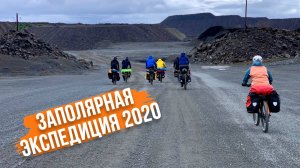 Заполярная экспедиция   2020