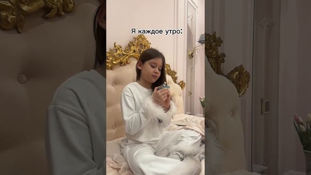 Я каждое утро