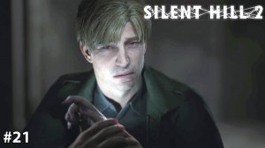 Silent Hill 2 Remake | БЕЗУМНЫЙ ЭДДИ #21