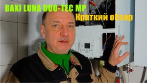 Краткий обзор газового котла Baxi Luna Duo-Tec MP, Бакси Луна Дуо-Тек