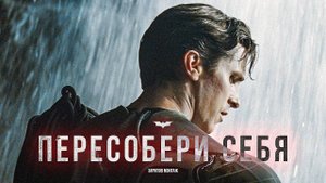 Пересобери себя с Темным Рыцарем (Hans Zimmer - Why Do We Fall) Мотивационый ролик | Кристиан Бэйл