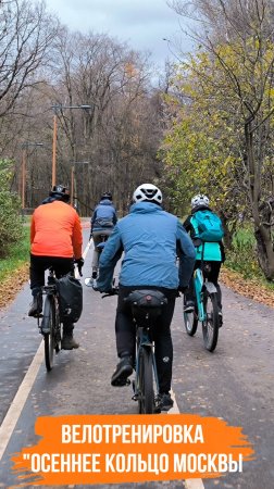 Велотренировка по Зеленому кольцу Москвы