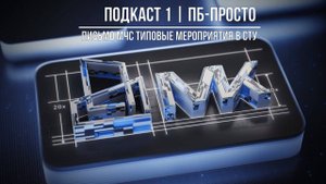 Типовые мероприятия в СТУ | МК ПБ