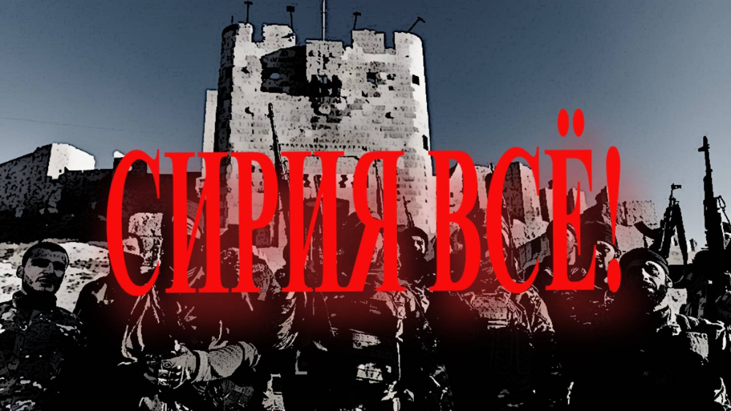 СИРИЯ 08.12.2024 смотреть онлайн