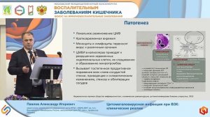 Павлов Александр Игоревич Цитомегаловирусная инфекция при ВЗК- клинические реалии