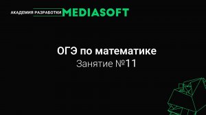 ОГЭ по Математике. Занятие №11