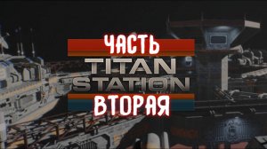 ОТКЛЮЧАЕМ СЕРВЕРА / Titan Station / 2