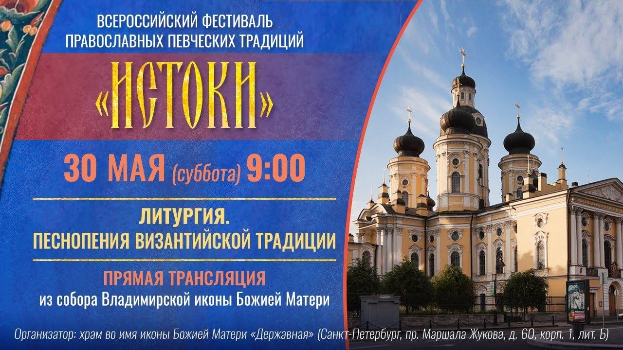 ЛИТУРГИЯ. Песнопения византийской традиции. Прямая трансляция из собора Владимирской иконы, СПб