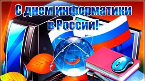 День информатики в России