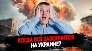 Шокирующий анализ бюджета России. Конец СВО на Украине близок? | Война и недвижимость