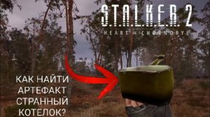 S.T.A.L.K.E.R. 2 Heart of Chornobyl СТРАННЫЙ КОТЕЛОК! ЛЕГЕНДАРНЫЙ АРТЕФАКТ! #gaming #gameplay #top