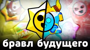 КАКИМ будет БРАВЛ в БУДУЩЕМ?🔮