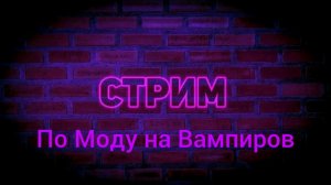 Стрим по Моду на Вампиров Майнкрафт