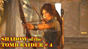 SHADOW of the TOMB RAIDER прохождение с русской озвучкой часть 4