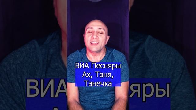 ВИА Песняры - Ах, Таня, Танечка Клондайс кавер