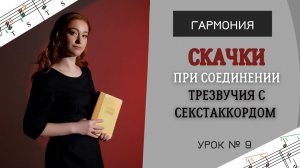 Скачки при соединении трезвучия с секстаккордом. [Гармония с Анастасией Путиной. Урок 9]