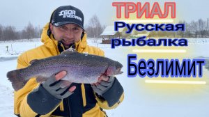 ЗИМНЯЯ ЛОВЛЯ ФОРЕЛИ БЕЗЛИМИТ! ТРИАЛ РУССКАЯ РЫБАЛКА.
