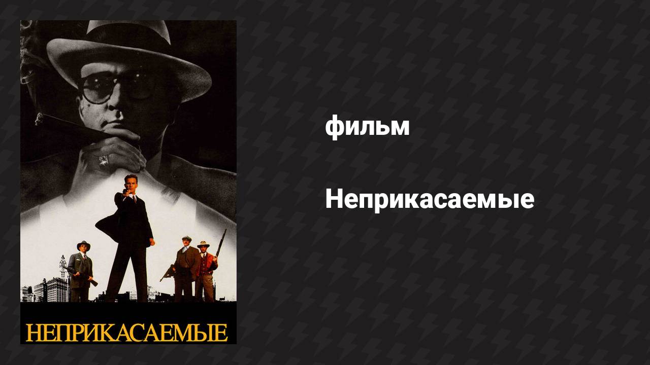 Неприкасаемые (фильм, 1987)