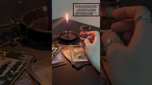 ВСПОМИНАЕТ ЛИ ОН ПРОШЛОЕ С ВАМИ!?⏳ #егомысли #4короля #егочувства # #таро #гадание #таропрогноз