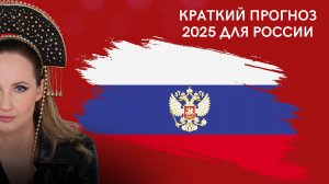 Краткий прогноз 2025 для России