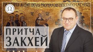 История мытаря Закхея в истории Пиноккио. Притча о Закхее Прощенное воскресенье Филоненко Александр