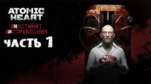 Atomic Heart: Инстинкт Истребления (DLC) ➤ #Прохождение - Часть 1 ➤ #AtomicHeart