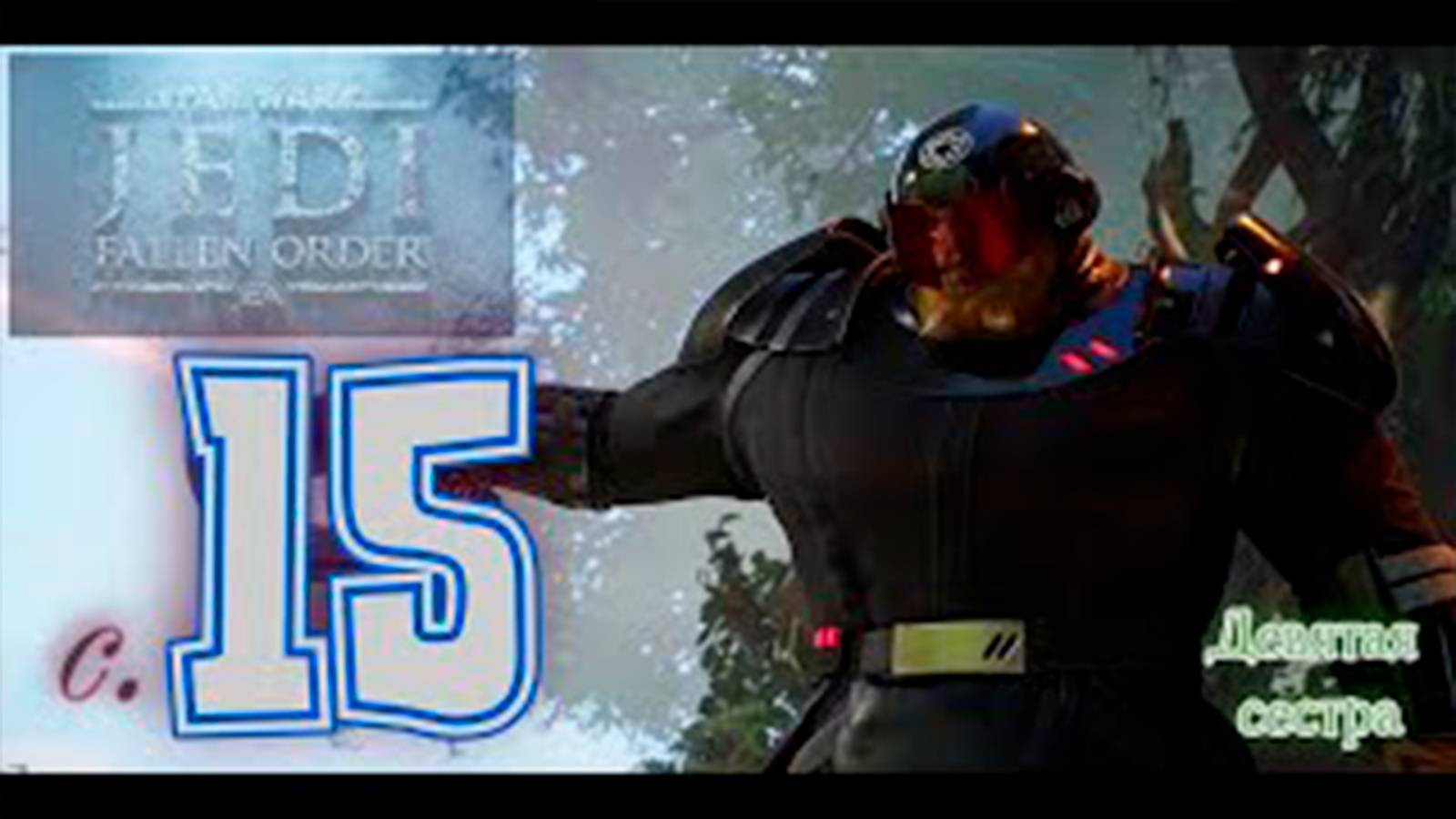 Прохождение Star Wars Jedi  Fallen Order. Часть 15.  Босс Девятая сестра