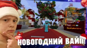 НОВОГОДНИЙ ВАЙП НА REALLYWORLD!