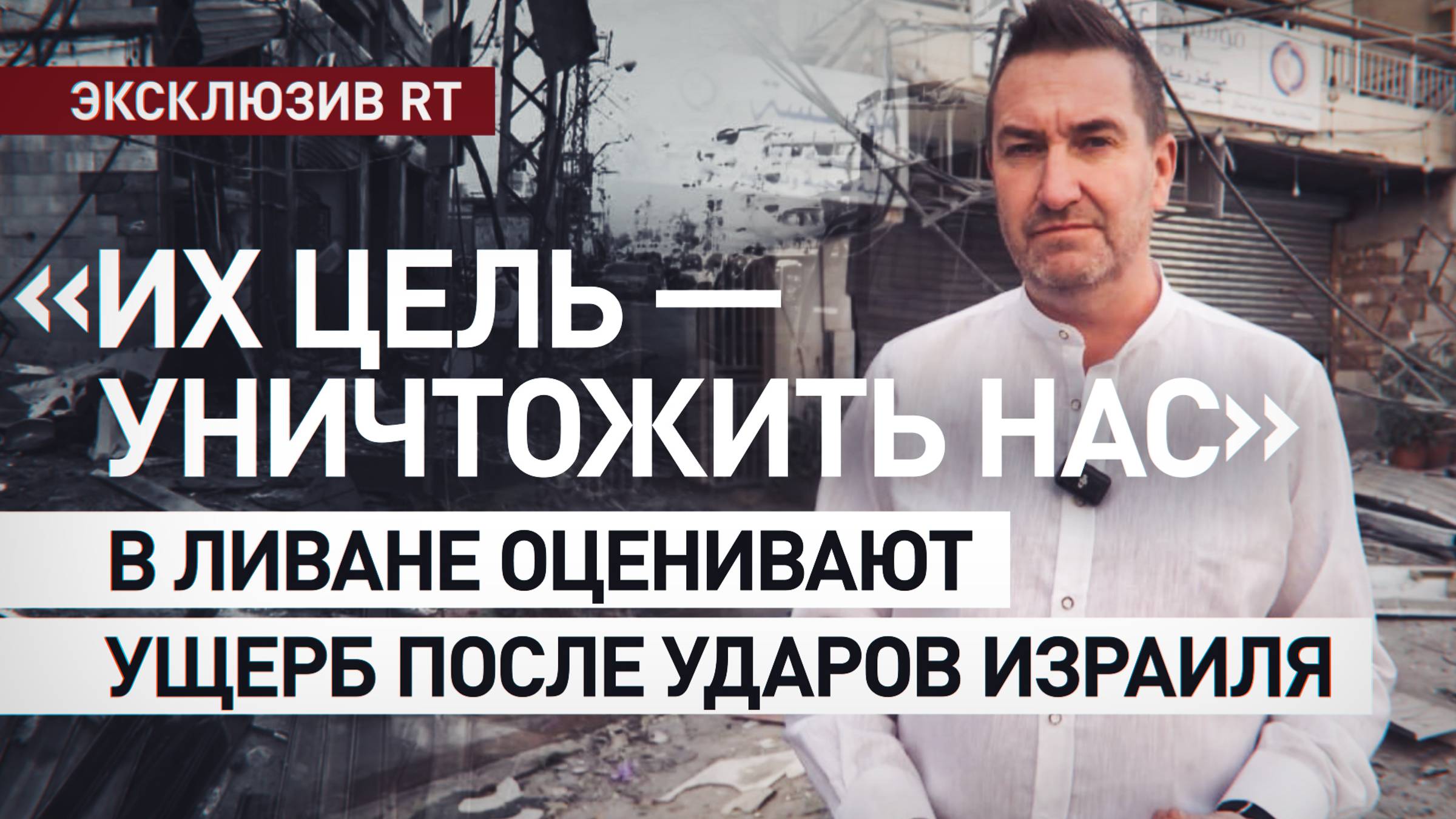 «Кто за это заплатит»: в Ливане волонтёры оценивают ущерб от израильских бомбёжек