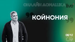 "КОЙНОНИЯ", Онлайн Домашка - Денис Орловский, 06.12.2024