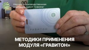 Методики применения модуля «Гравитон». ЦИОТ "СФЕРА"