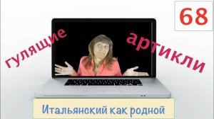 Когда определенные артикли в итальянском ставятся и когда они опускаются – 68