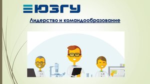 Лидерство и командообразование