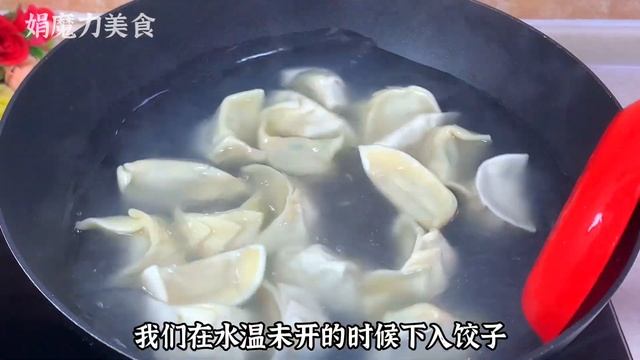 煮速凍餃子用熱水還是冷水都不對，教你個小妙招，餃子不露餡不破皮【娟魔力美食】，#凍餃子的正確做法，#餃子食譜，#餃子美食做法