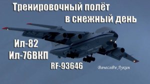 Тренировочный полёт в снежный день Ил-82 / Ил-76ВКП RF-93646