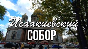 Исаакиевский Собор, Санкт-Петербург